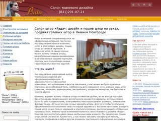 Пошив штор в Нижнем Новгороде: купить готовые шторы, дизайн штор