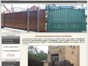 Металлические ворота Челябинск цена калитка недорого изготовление установка гаражные ворота