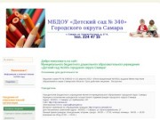 МБДОУ Детский сад №340 г.о. Самара - Основные сведения