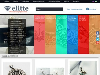 Elitte.com.ua Ювелирный интернет магазин. Эксклюзив доступный каждому. Делаем доступной вашу мечту. Тематические украшения (Украина, Запорожская область, Запорожье)