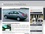 Техническое обслуживание автомобилей Nissan Primera - ТО и ремонт