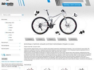 Купить велосипеды в Ставрополе в магазине Адреналин. Горные велосипеды.