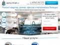 Ремонт квартир, офисов и магазинов в Липецке