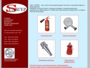 ООО "САЛГЕР" - продажа противопожарной техники и противопожарного оборудования в Нижнем Новгороде
