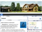 Газификация частных жилых домов «под ключ» на территории Новой Москвы и Московской области