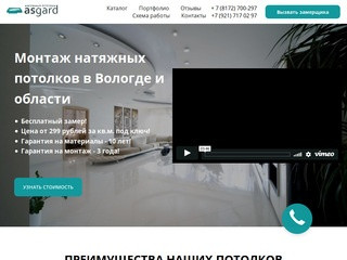 ASgard - Натяжные потолки в Вологде