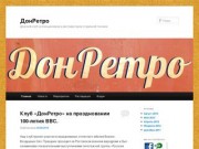 ДонРетро | Донской клуб коллекционеров и реставраторов старинной техники.