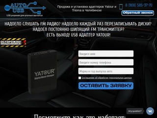 USB адаптеры Yatour и Триома в Челябинске