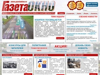 ГазетаОКНО.рф - Независимая газета Колпинского района