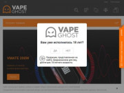 Купить электронную сигарету и вейп жидкости в интернет-магазине Vape Ghost Shop Москва