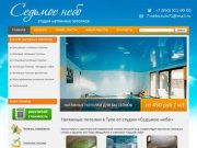 Лучшие натяжные потолки в Туле: продажа и монтаж