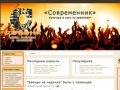 МАУК ЦКиИ «Современник», г. Тюмень, официальный сайт