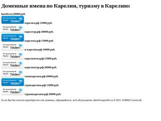 Доменные имена по Карелии, туризму в Карелию