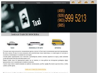 Заказ такси Москва, вызов такси - Первая Служба Такси - +7 (495) 999 5213