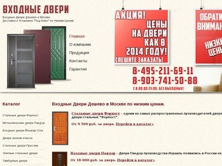 Магазин Входных (Стальных, Железных, Металлических) Дверей в Москве! 
	Продажа