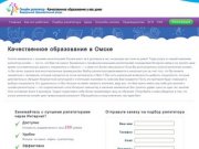 Качественное образование в Омске I До 290 рублей в час