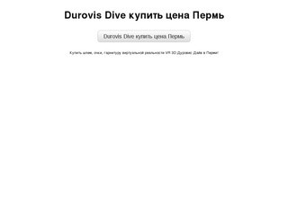Durovis Dive купить цена Пермь
