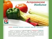 Астраханское Изобилие | Овощная консервация оптом