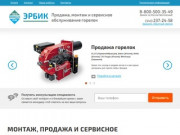 Продажа горелок, установка и монтаж горелок в Екатеринбурге — Эрбик