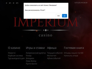 Казино Империум – лучшее казино Гомеля!