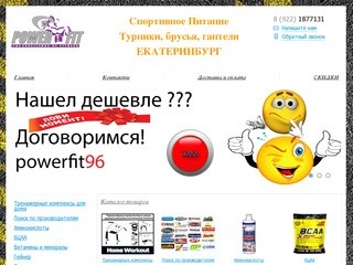 Интернет Магазин Спортивного Питания и тренажеров для дома POWERFIT Екатеринбург