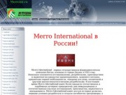 MERRO INTERNATIONAL в Новокузнецке