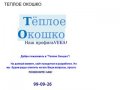 ТЕПЛОЕ ОКОШКО