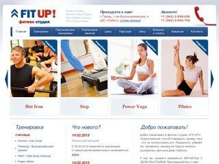 Фитнес студия «FIT UP!» >> Фитнес в Перми, Hot Iron, Step, Йога, Pilates, TBW, TRX, Сycle в Перми