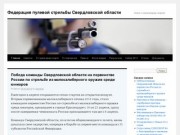 Федерация пулевой стрельбы Свердловской области | Сайт о стрелковом спорте