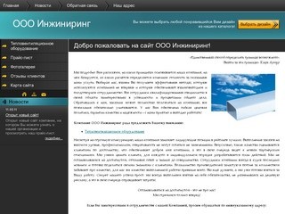 Тепловентиляционное оборудование ООО Инжиниринг г. Новосибирск