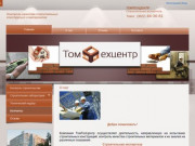 ТомТехЦентр - Строительная экспертиза в Томске.
