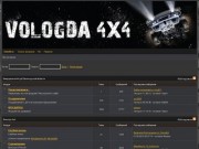 Vologda 4x4 - Форум общения автолюбителей полноприводных машин (Вологда 4x4)