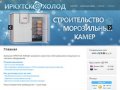 ИРКУТСК ХОЛОД - Ремонт и обслуживание холодильного оборудования - Portfolio template ZT Guan