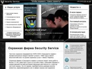 Охрана Киев: Услуги охраны для Вашей безопасности - Охранная фирма "Секьюрити Сервис"