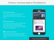 Ремонт техники Apple в Челябинске