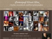 Студия элегантной свадебной фотографии Юлия Шика