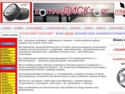 КотласДискТорг - интернет-магазин (Котлас) - продажа автомобильных колес и шин по каталогу