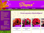 Салон цветов "Лидия" Новосибирск