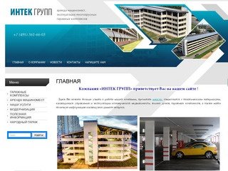 Гаражный комплекс - Многоярусные гаражи - Машиноместа - Компания Интек Групп г. Москва