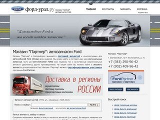 Магазин Партнер - автозапчасти на автомобили Ford (Форд) в Екатеринбурге с доставкой