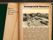 Сибирский Чикаго - Новосибирский исторический портал