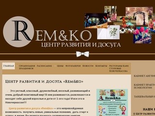 Центр развития и досуга «Rem&ko» | Организация праздников и досуга в Новочеркасске