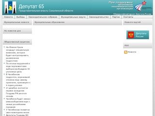 Депутат 65 | Представительная власть Сахалинской области