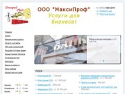 МаксиПроф: Регистрация и Ликвидация ООО, ИП в Алтайском крае г.Барнаул