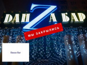 Danza Bar в Отрадном (на Алтуфьевском шоссе, метро Владыкино 