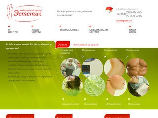 Медицинский центр Эстетик Челябинск | Медицинские услуги, консультации ведущих врачей Челябинска