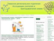 Тверское региональное отделение Ассоциации учителей и преподавателей химии