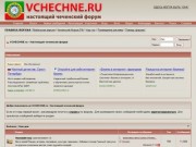 VCHECHNE.ru - Настоящий чеченский форум