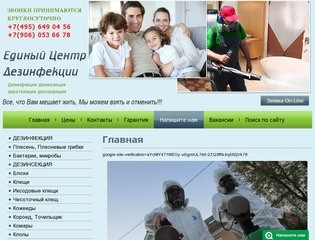 Дезинфекция Единый Центр Дезинфекции г. Москва