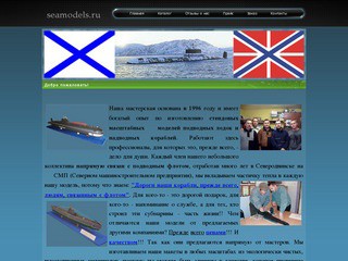 Модели подводных лодок и надводных кораблей на заказ в г.Северодвинске
